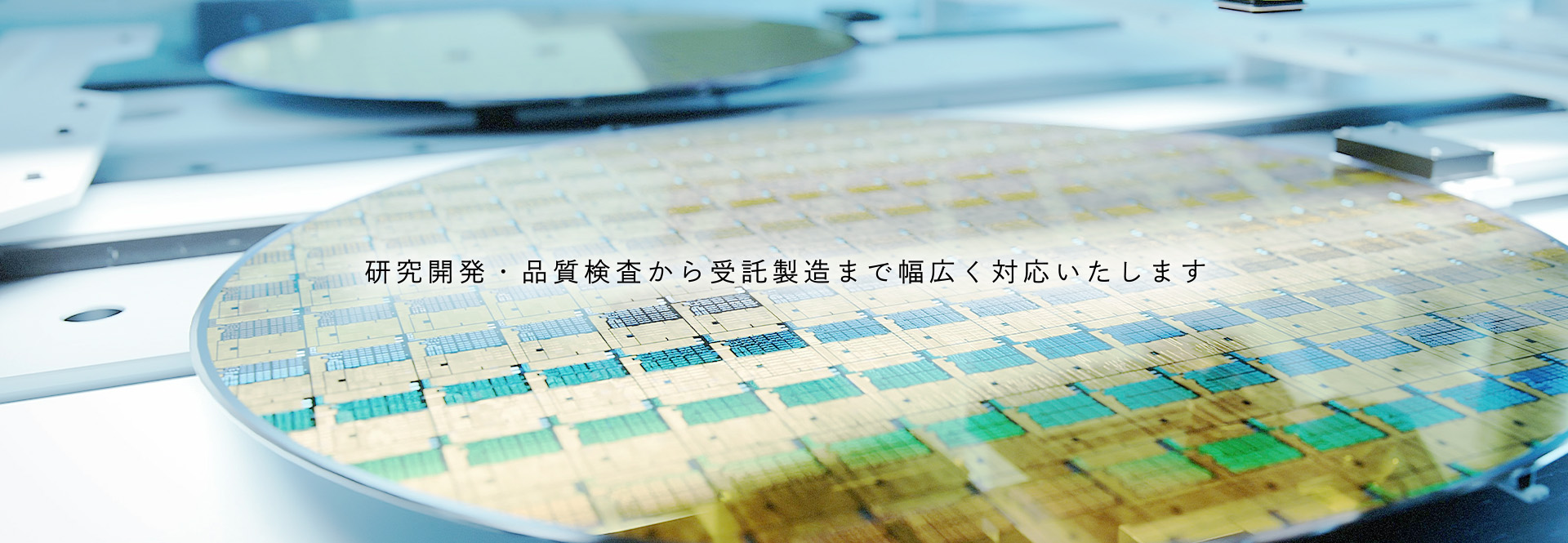 研究開発・品質検査から受託製造まで幅広く対応いたします